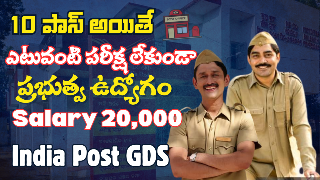 10th పాస్ అయితే ఎటువంటి పరీక్ష లేకుండా ప్రభుత్వ ఉద్యోగం | India Post GDS Recruitment 2025